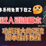 QQ附近人引流配套脚本免费下载，功能强大的引流脚本操作教程